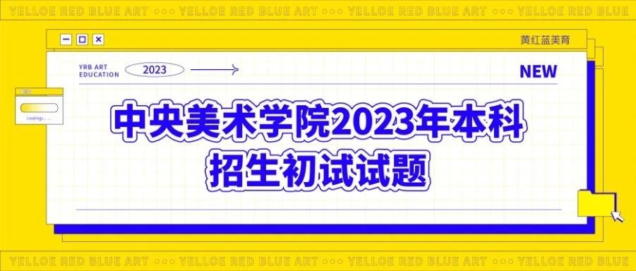 中央美术学院2023年本科招生初试试题