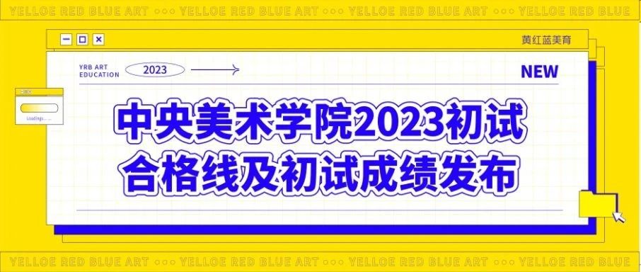 中央美术学院2023初试合格线及初试成绩发布